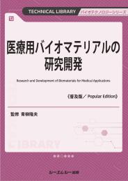 医療用バイオマテリアルの研究開発《普及版》