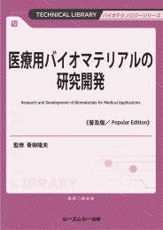 医療用バイオマテリアルの研究開発《普及版》