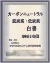 カーボンニュートラル/脱炭素・低炭素白書2021年版　CD-ROM版