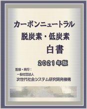 カーボンニュートラル/脱炭素・低炭素白書2021年版　CD-ROM版