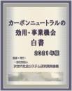 カーボンニュートラルの効用・事業機会白書2021年版