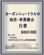 カーボンニュートラルの効用・事業機会白書2021年版　CD-ROM版