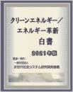 クリーンエネルギー/エネルギー革新白書2021年版