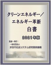 クリーンエネルギー/エネルギー革新白書2021年版