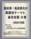 脱炭素・低炭素化の課題別テーマと適用技術白書2021年版