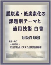 脱炭素・低炭素化の課題別テーマと適用技術白書2021年版　CD-ROM版