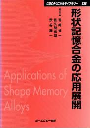 形状記憶合金の応用展開