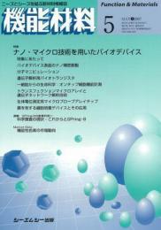 月刊機能材料 2007年5月号