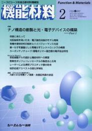 月刊機能材料 2007年2月号