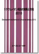 リチウムイオン電池の開発と市場 2010 リチウムイオン電池の開発と市場 2010
