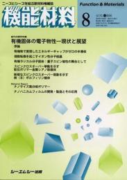 月刊機能材料 2006年8月号