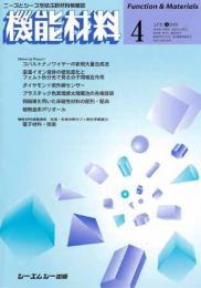 月刊機能材料 2006年4月号