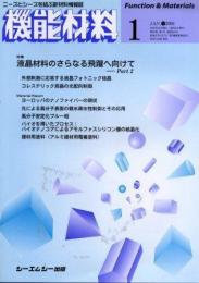 月刊機能材料 2006年1月号