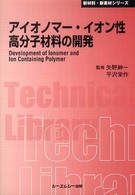 アイオノマー・イオン性高分子材料の開発 普及版 (新材料・新素材シリーズ) シーエムシー出版 / アイオノマー・イオン性高分子材料の開発