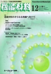 月刊機能材料 2005年12月号