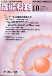 月刊機能材料 2005年10月号