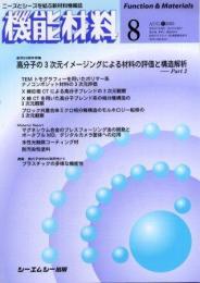 月刊機能材料 2005年8月号