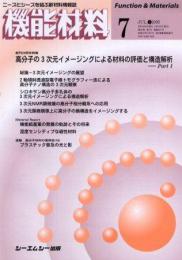 月刊機能材料 2005年7月号