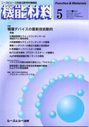 月刊機能材料 2005年5月号