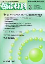 月刊機能材料 2005年3月号