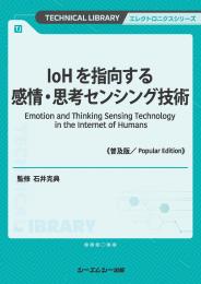 IoHを指向する感情・思考センシング技術《普及版》