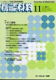 月刊機能材料 2004年11月号