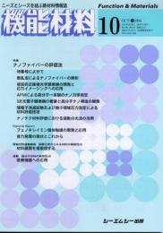 月刊機能材料 2004年10月号