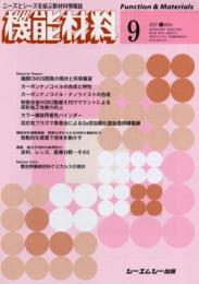 月刊機能材料 2004年9月号