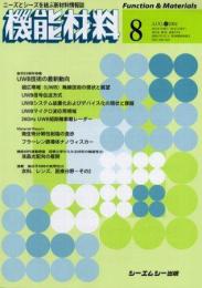 月刊機能材料 2004年8月号