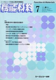 月刊機能材料 2004年7月号