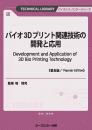 バイオ3Dプリント関連技術の開発と応用《普及版》