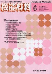 月刊機能材料 2004年6月号