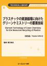 プラスチックの資源循環に向けたグリーンケミストリーの要素技術《普及版》