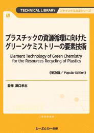 プラスチックの資源循環に向けたグリーンケミストリーの要素技術《普及版》