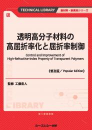 透明高分子材料の高屈折率化と屈折率制御《普及版》