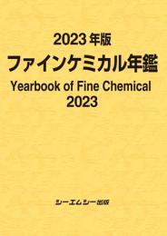 2023年版ファインケミカル年鑑