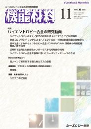 【電子版】月刊機能材料　2026年11月号