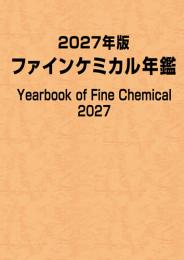2027年版ファインケミカル年鑑