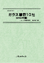 ガラス業界10社〔2024年版〕　技術開発実態分析調査報告書