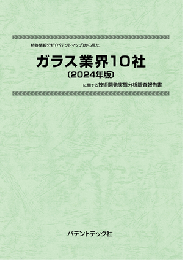 ガラス業界10社〔2024年版〕　技術開発実態分析調査報告書