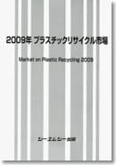 プラスチックリサイクル市場 ２００９年/シ-エムシ-出版（単行本） 2009年 プラスチックリサイクル市場