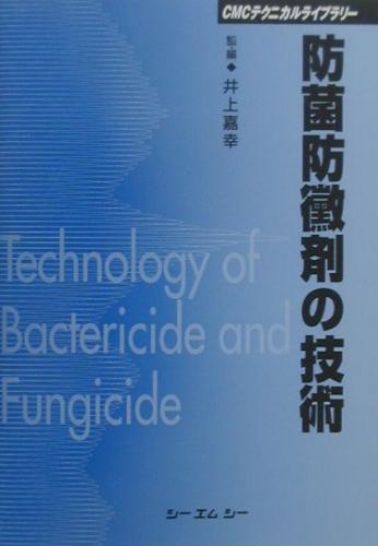 防菌防黴剤の技術
