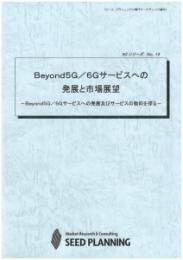 Beyond5G/6Gサービスへの発展と市場展望