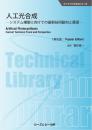 人工光合成―システム構築に向けての最新技術動向と展望―《普及版》