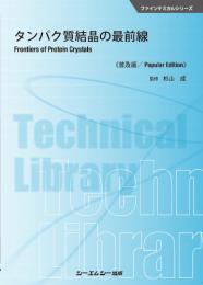 タンパク質結晶の最前線《普及版》