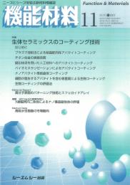 月刊機能材料 2007年11月号