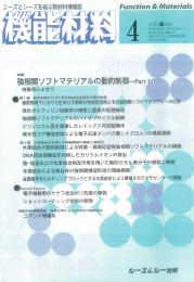 月刊機能材料 2004年4月号