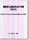 機能性化粧品素材の市場 2009