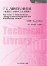 アミノ酸科学の最前線《普及版》