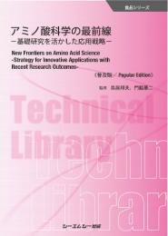 アミノ酸科学の最前線《普及版》